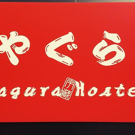 Yagura Hostel Fukuoka  Exterior photo