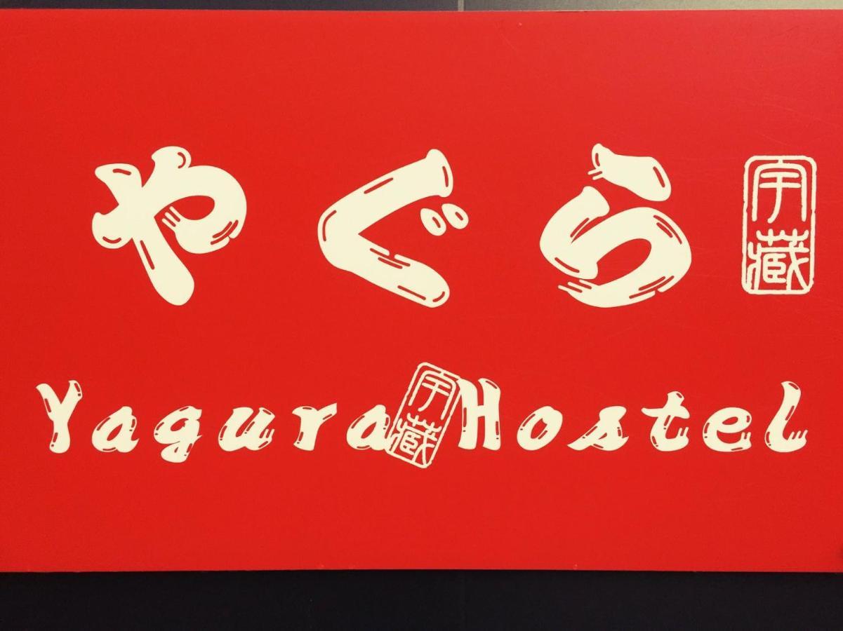 Yagura Hostel Fukuoka  Exterior photo